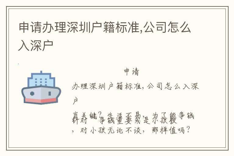 申請辦理深圳戶籍標(biāo)準(zhǔn),公司怎么入深戶