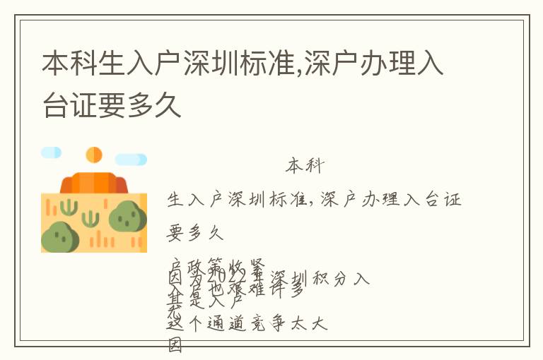 本科生入戶深圳標(biāo)準(zhǔn),深戶辦理入臺證要多久