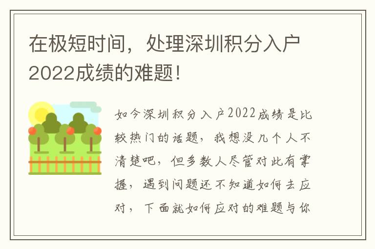 在極短時(shí)間，處理深圳積分入戶2022成績(jī)的難題！