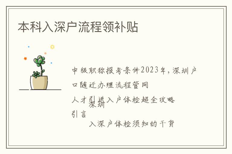 本科入深戶流程領(lǐng)補(bǔ)貼