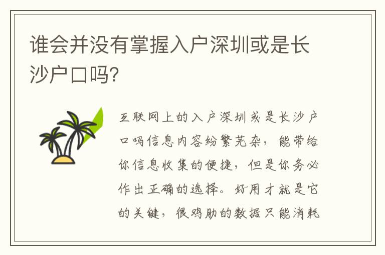 誰(shuí)會(huì)并沒(méi)有掌握入戶深圳或是長(zhǎng)沙戶口嗎？