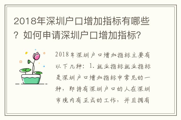 2018年深圳戶口增加指標(biāo)有哪些？如何申請深圳戶口增加指標(biāo)？