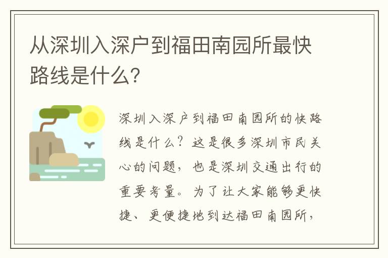 從深圳入深戶到福田南園所最快路線是什么？