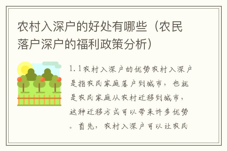 農(nóng)村入深戶的好處有哪些（農(nóng)民落戶深戶的福利政策分析）