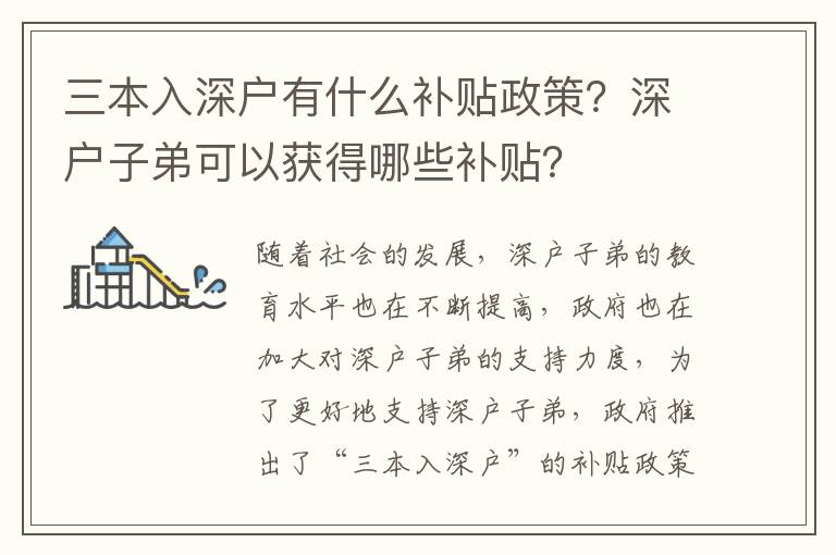 三本入深戶有什么補貼政策？深戶子弟可以獲得哪些補貼？