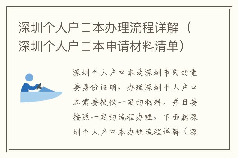 深圳個(gè)人戶口本辦理流程詳解（深圳個(gè)人戶口本申請(qǐng)材料清單）
