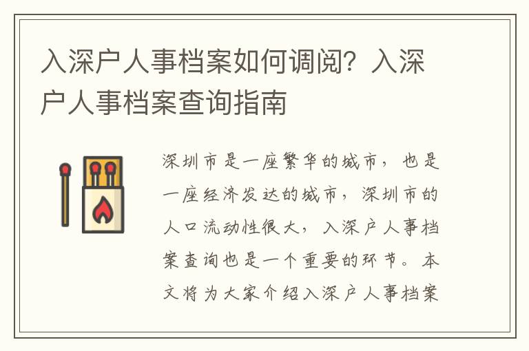 入深戶人事檔案如何調(diào)閱？入深戶人事檔案查詢指南