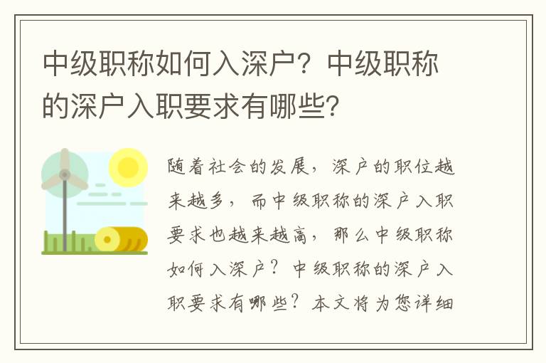 中級職稱如何入深戶？中級職稱的深戶入職要求有哪些？