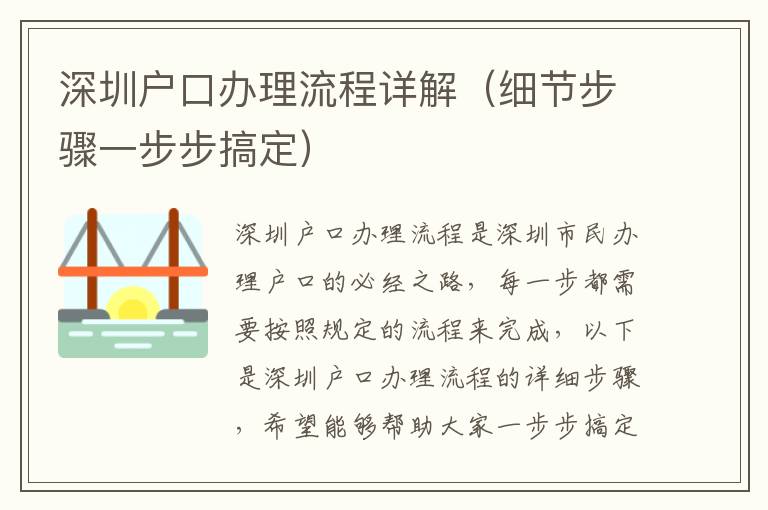 深圳戶口辦理流程詳解（細(xì)節(jié)步驟一步步搞定）