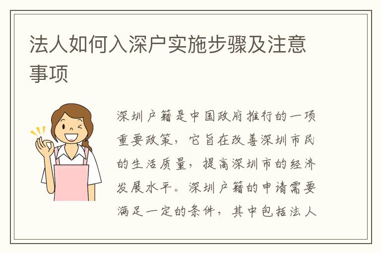 法人如何入深戶實(shí)施步驟及注意事項(xiàng)