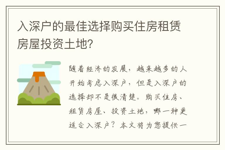 入深戶的最佳選擇購(gòu)買住房租賃房屋投資土地？