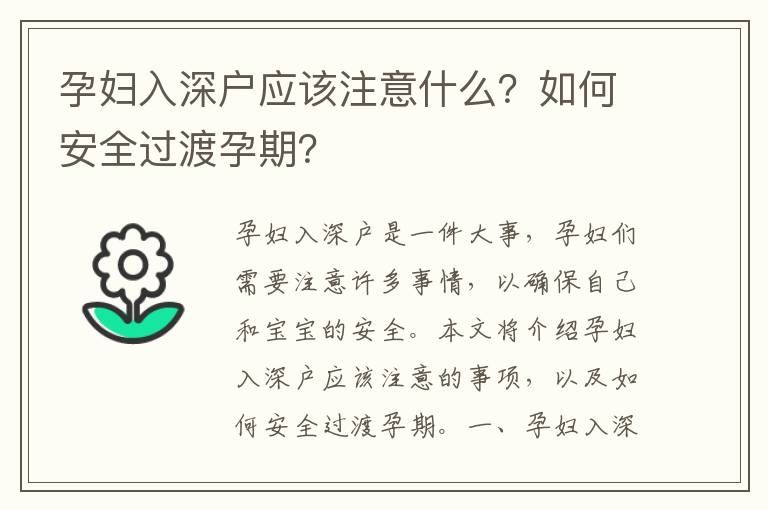 孕婦入深戶應(yīng)該注意什么？如何安全過渡孕期？