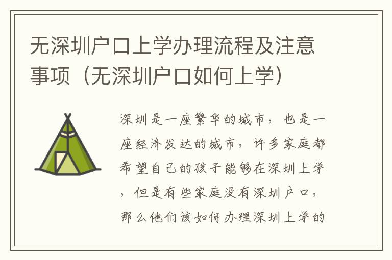 無深圳戶口上學(xué)辦理流程及注意事項(xiàng)（無深圳戶口如何上學(xué)）