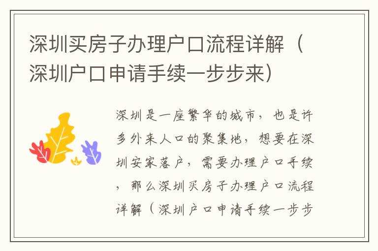 深圳買房子辦理戶口流程詳解（深圳戶口申請(qǐng)手續(xù)一步步來(lái)）