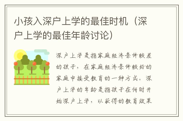 小孩入深戶上學(xué)的最佳時(shí)機(jī)（深戶上學(xué)的最佳年齡討論）