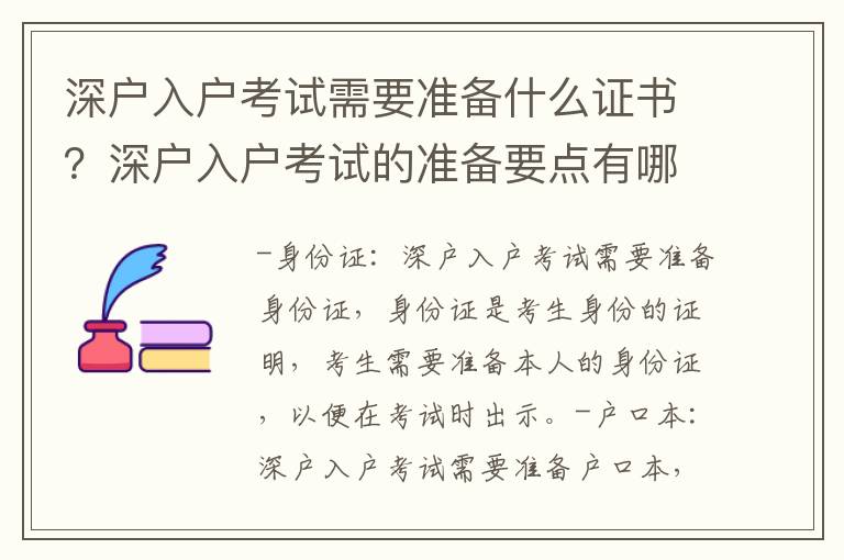 深戶入戶考試需要準備什么證書？深戶入戶考試的準備要點有哪些？