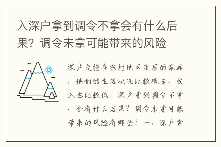 入深戶拿到調(diào)令不拿會有什么后果？調(diào)令未拿可能帶來的風(fēng)險