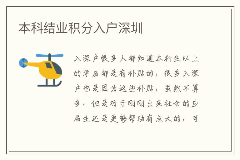 本科結(jié)業(yè)積分入戶深圳