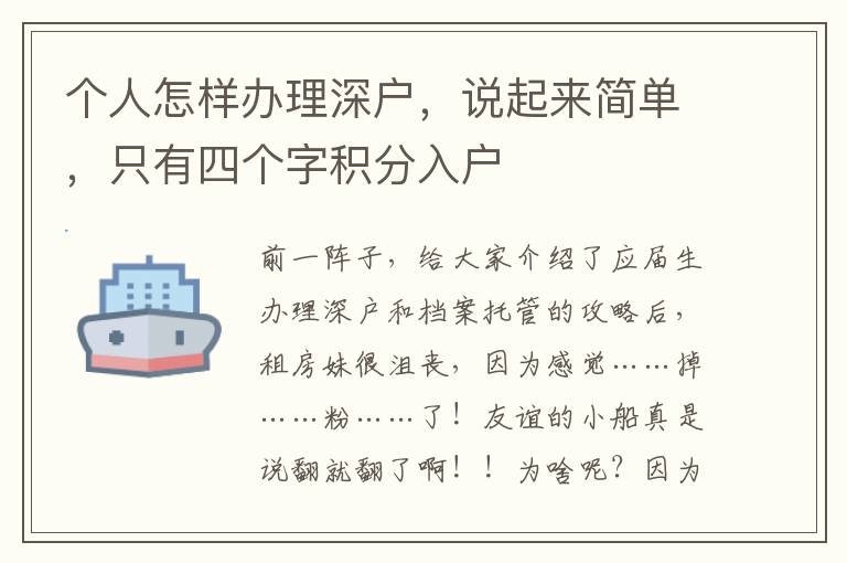 個(gè)人怎樣辦理深戶(hù)，說(shuō)起來(lái)簡(jiǎn)單，只有四個(gè)字積分入戶(hù)