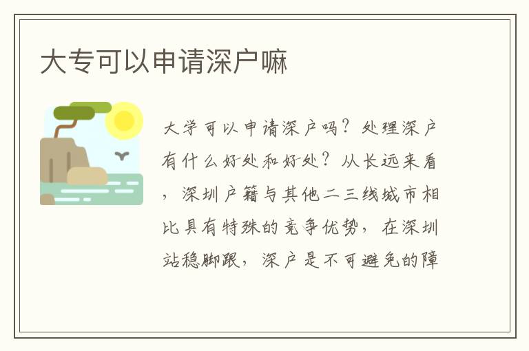 大專可以申請(qǐng)深戶嘛