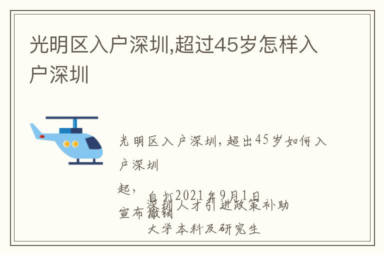 光明區(qū)入戶深圳,超過45歲怎樣入戶深圳