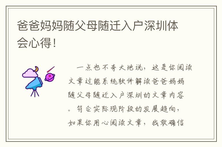 爸爸媽媽隨父母隨遷入戶深圳體會心得！