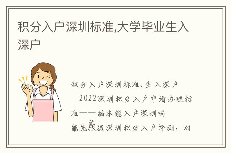 積分入戶深圳標(biāo)準,大學(xué)畢業(yè)生入深戶