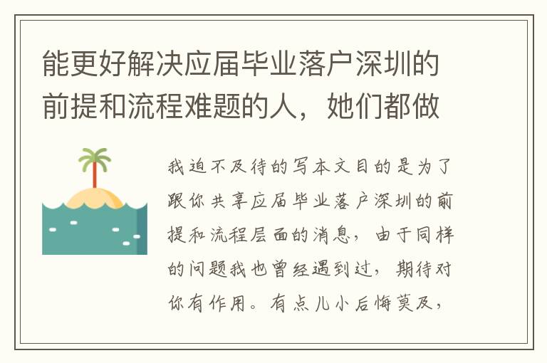 能更好解決應屆畢業落戶深圳的前提和流程難題的人，她們都做正確了哪些？