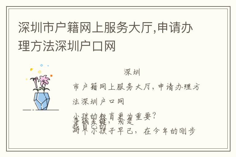 深圳市戶籍網(wǎng)上服務(wù)大廳,申請辦理方法深圳戶口網(wǎng)