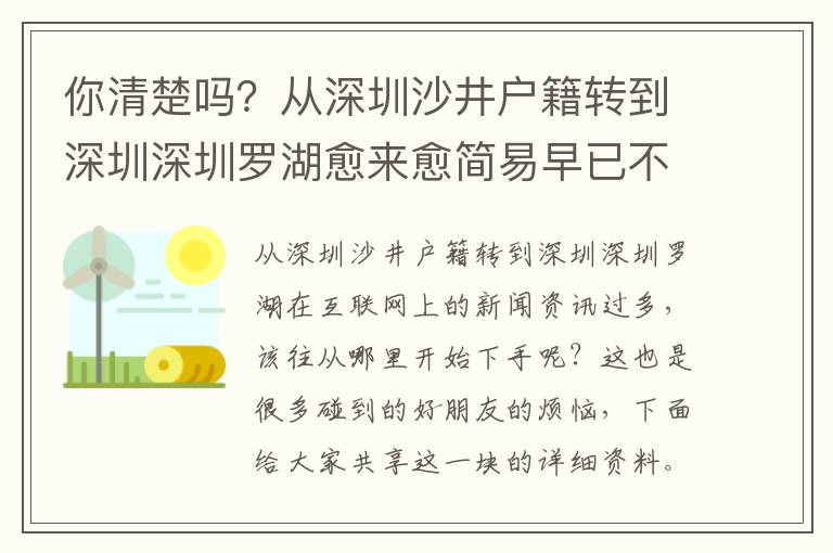你清楚嗎？從深圳沙井戶籍轉(zhuǎn)到深圳深圳羅湖愈來(lái)愈簡(jiǎn)易早已不是你想象那般