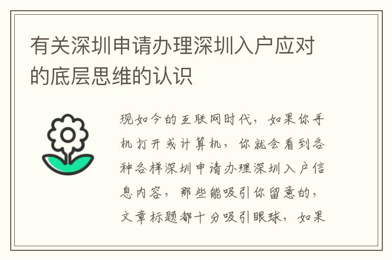 有關(guān)深圳申請(qǐng)辦理深圳入戶應(yīng)對(duì)的底層思維的認(rèn)識(shí)