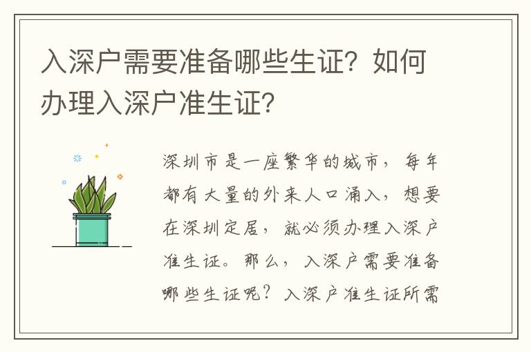 入深戶需要準(zhǔn)備哪些生證？如何辦理入深戶準(zhǔn)生證？