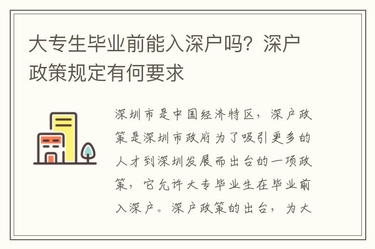 大專生畢業(yè)前能入深戶嗎？深戶政策規(guī)定有何要求