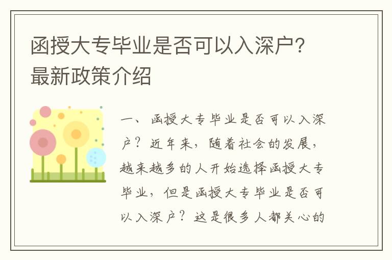 函授大專畢業(yè)是否可以入深戶？最新政策介紹