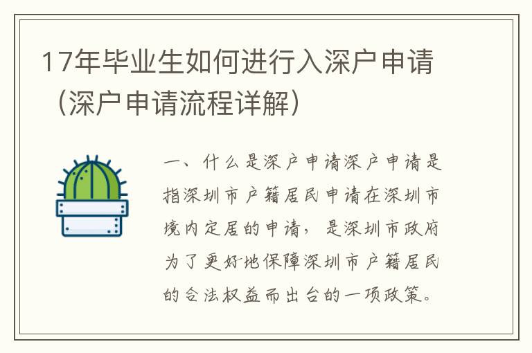 17年畢業(yè)生如何進行入深戶申請（深戶申請流程詳解）