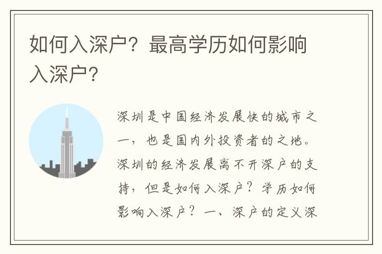 如何入深戶？最高學歷如何影響入深戶？
