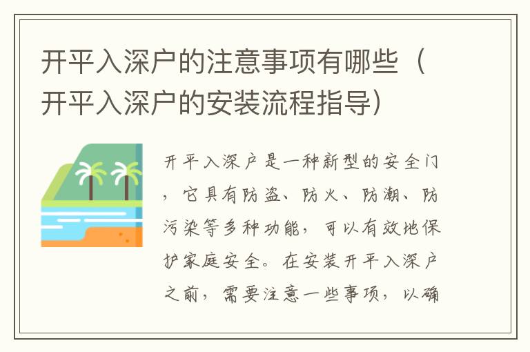 開平入深戶的注意事項(xiàng)有哪些（開平入深戶的安裝流程指導(dǎo)）