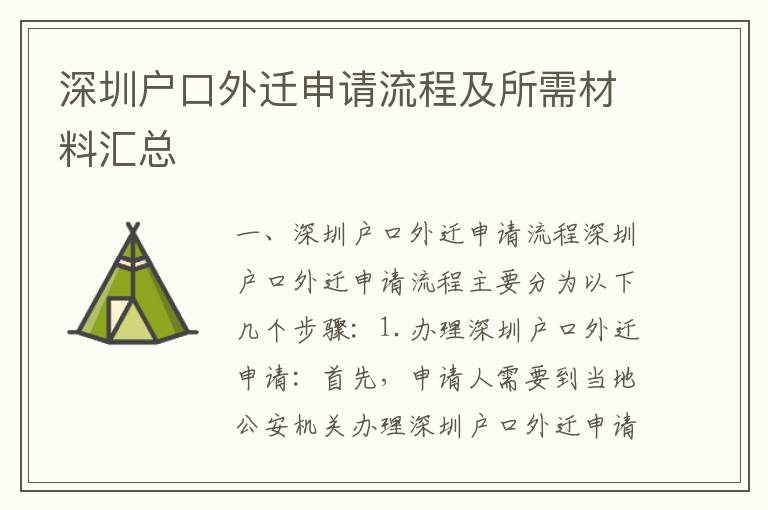 深圳戶口外遷申請(qǐng)流程及所需材料匯總