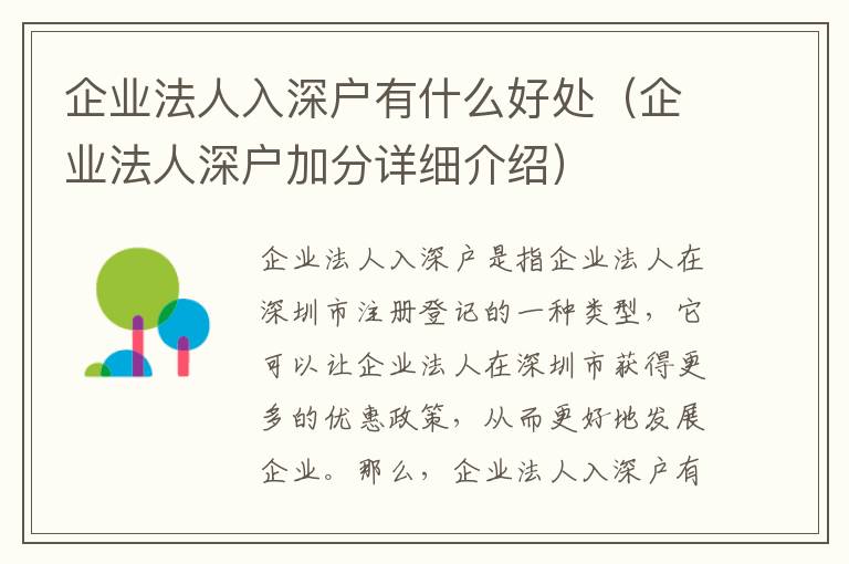 企業(yè)法人入深戶有什么好處（企業(yè)法人深戶加分詳細介紹）