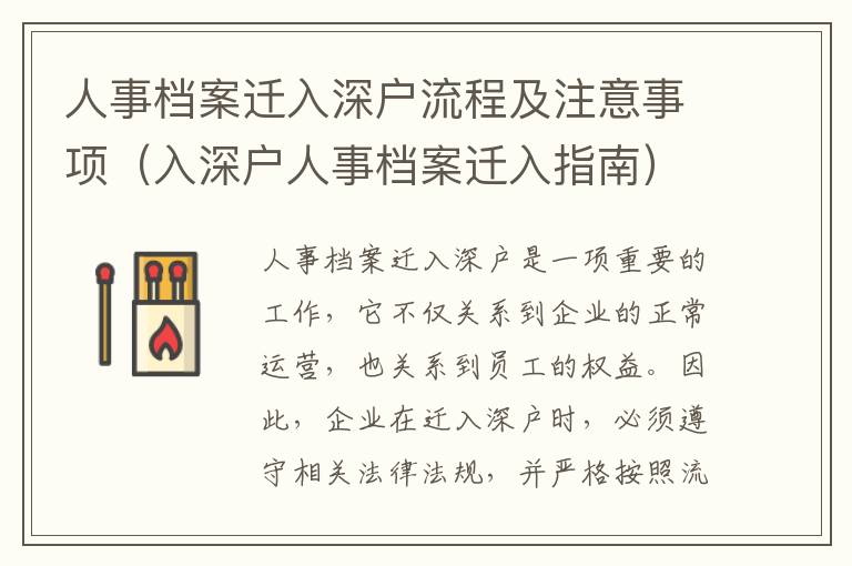 人事檔案遷入深戶流程及注意事項(xiàng)（入深戶人事檔案遷入指南）