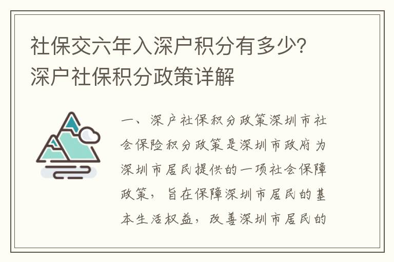 社保交六年入深戶積分有多少？深戶社保積分政策詳解