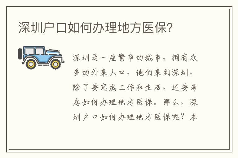 深圳戶口如何辦理地方醫(yī)保？