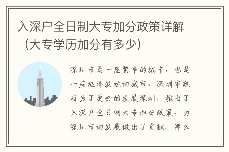 入深戶全日制大專加分政策詳解（大專學(xué)歷加分有多少）