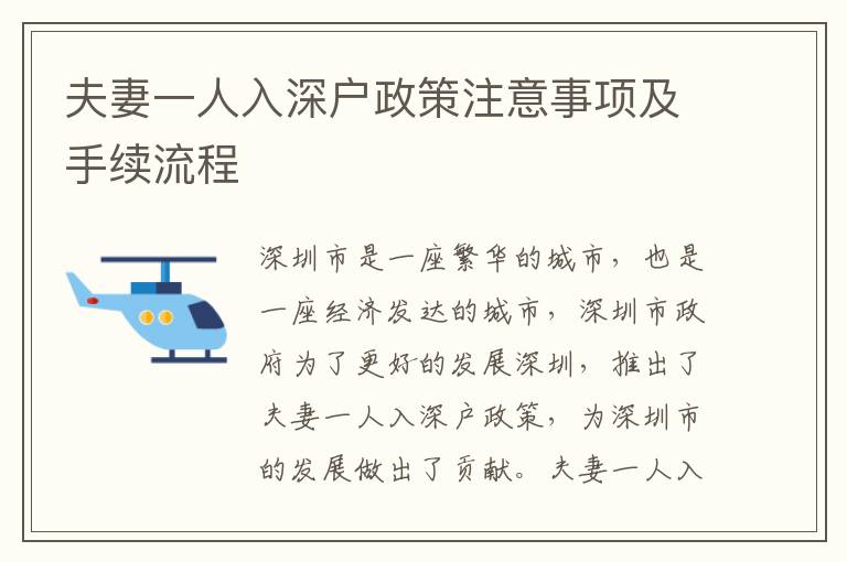 夫妻一人入深戶政策注意事項及手續(xù)流程