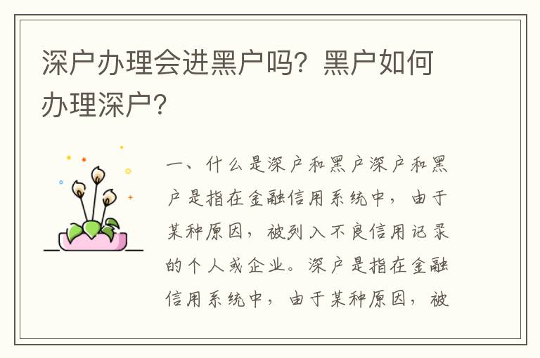 深戶辦理會(huì)進(jìn)黑戶嗎？黑戶如何辦理深戶？