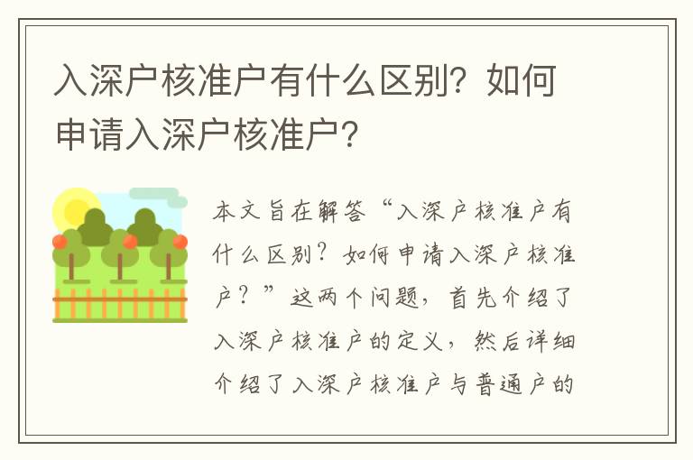 入深戶核準(zhǔn)戶有什么區(qū)別？如何申請入深戶核準(zhǔn)戶？
