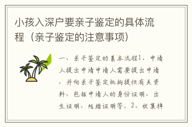小孩入深戶要親子鑒定的具體流程（親子鑒定的注意事項(xiàng)）