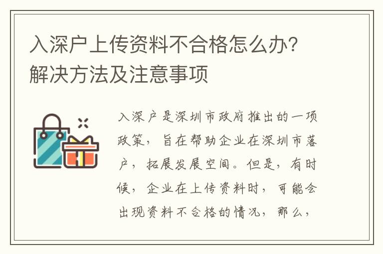 入深戶上傳資料不合格怎么辦？解決方法及注意事項