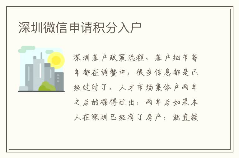 深圳微信申請(qǐng)積分入戶