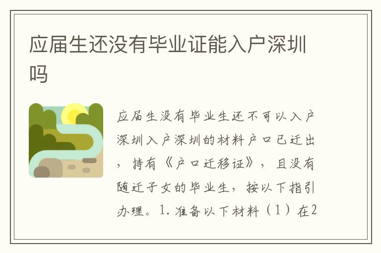 應(yīng)屆生還沒(méi)有畢業(yè)證能入戶深圳嗎